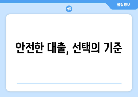 안전한 대출, 선택의 기준