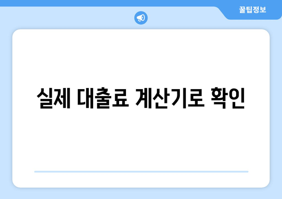 실제 대출료 계산기로 확인