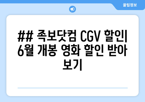 ## 족보닷컴 CGV 할인| 6월 개봉 영화 할인 받아 보기