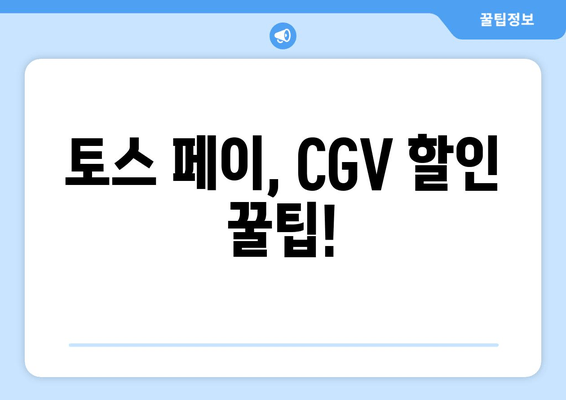 토스 페이, CGV 할인 꿀팁!