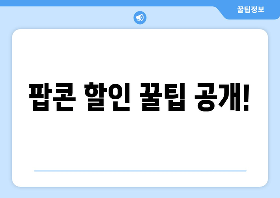 팝콘 할인 꿀팁 공개!