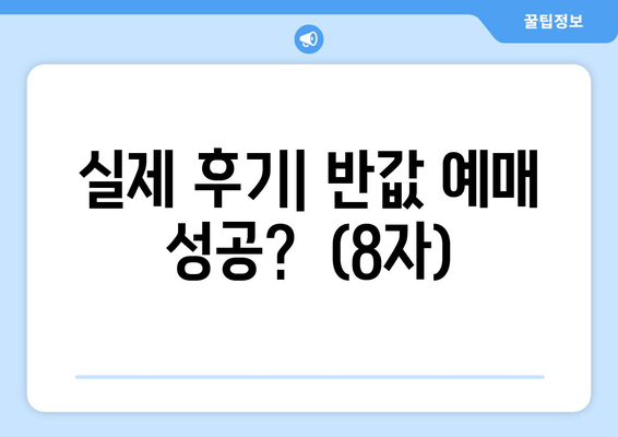 실제 후기| 반값 예매 성공?  (8자)