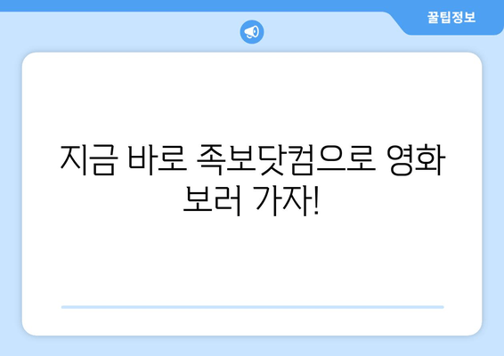 지금 바로 족보닷컴으로 영화 보러 가자!