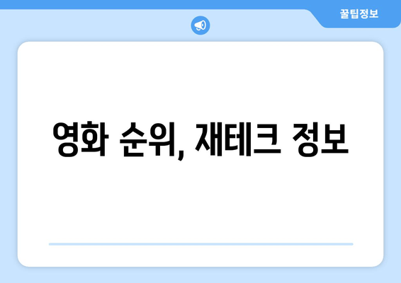 영화 순위, 재테크 정보