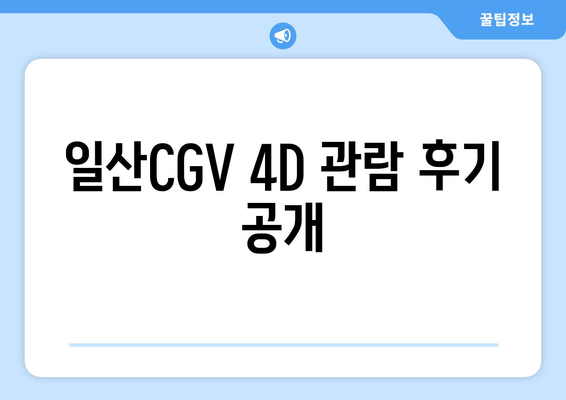 일산CGV 4D 관람 후기 공개