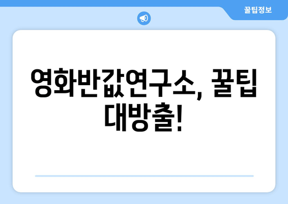 영화반값연구소, 꿀팁 대방출!