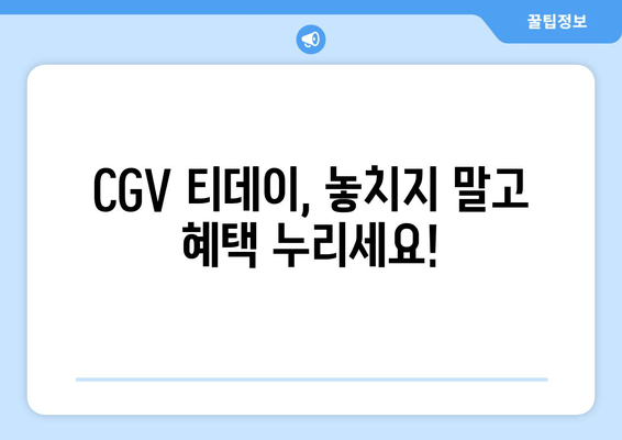 CGV 티데이, 놓치지 말고 혜택 누리세요!