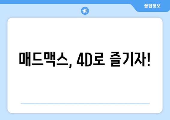 매드맥스, 4D로 즐기자!