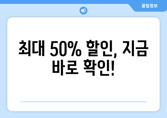 최대 50% 할인, 지금 바로 확인!