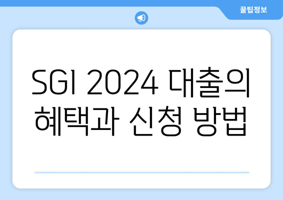 SGI 2024 대출의 혜택과 신청 방법