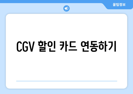 CGV 할인 카드 연동하기