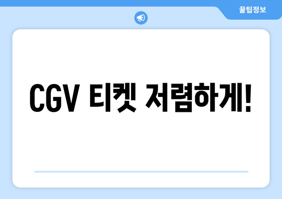 CGV 티켓 저렴하게!