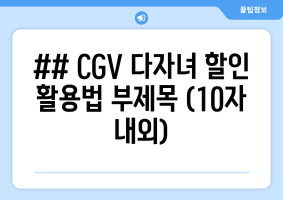 ## CGV 다자녀 할인 활용법 부제목 (10자 내외)