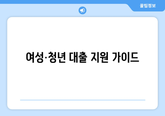 여성·청년 대출 지원 가이드