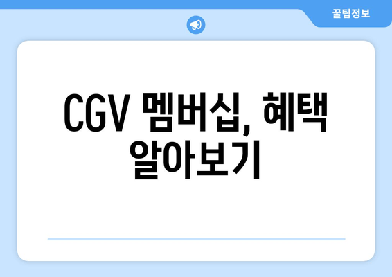 CGV 멤버십, 혜택 알아보기