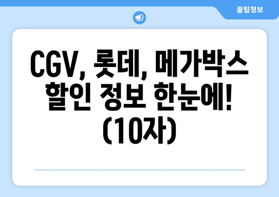 CGV, 롯데, 메가박스 할인 정보 한눈에! (10자)