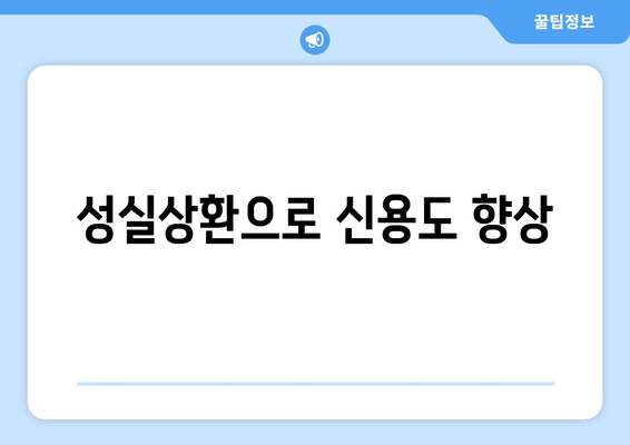 성실상환으로 신용도 향상