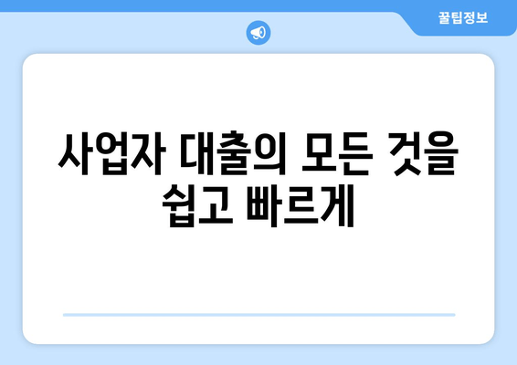 사업자 대출의 모든 것을 쉽고 빠르게