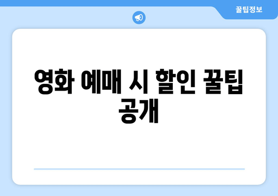 영화 예매 시 할인 꿀팁 공개