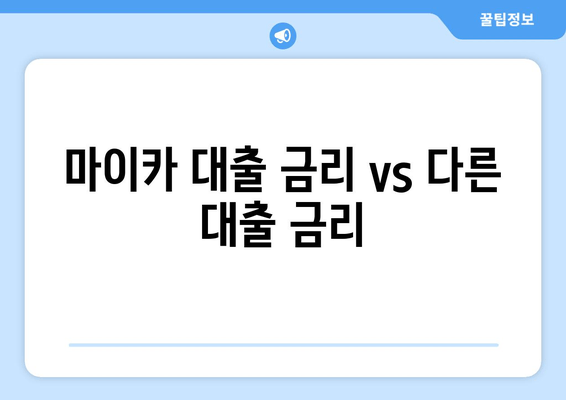 마이카 대출 금리 vs 다른 대출 금리