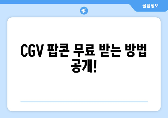 CGV 팝콘 무료 받는 방법 공개!