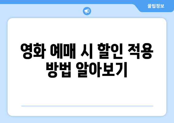 영화 예매 시 할인 적용 방법 알아보기