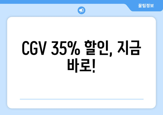 CGV 35% 할인, 지금 바로!