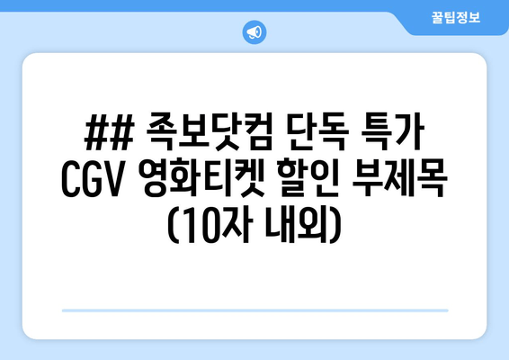 ## 족보닷컴 단독 특가 CGV 영화티켓 할인 부제목 (10자 내외)