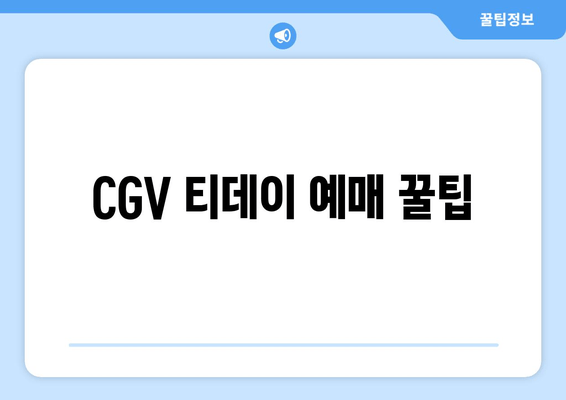 CGV 티데이 예매 꿀팁