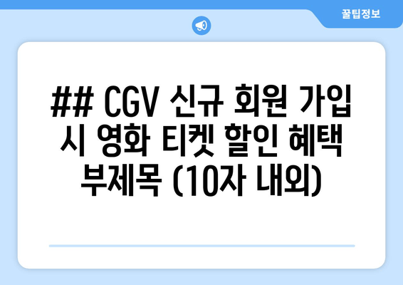 CGV 신규 회원 혜택