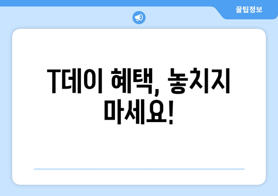 T데이 혜택, 놓치지 마세요!