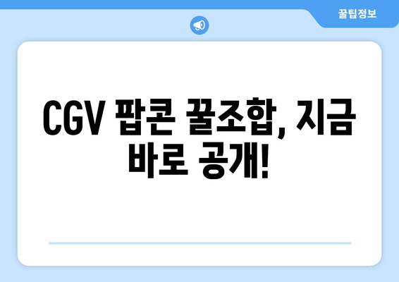 CGV 팝콘 꿀조합, 지금 바로 공개!