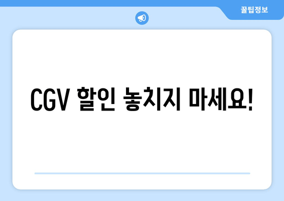 CGV 할인 놓치지 마세요!