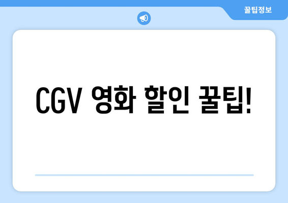 CGV 영화 할인 꿀팁!