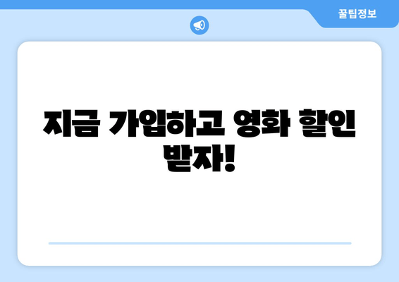 지금 가입하고 영화 할인 받자!