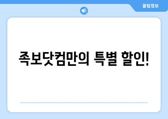 족보닷컴만의 특별 할인!