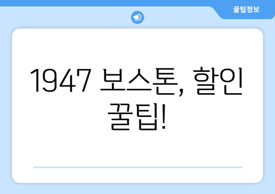 1947 보스톤, 할인 꿀팁!