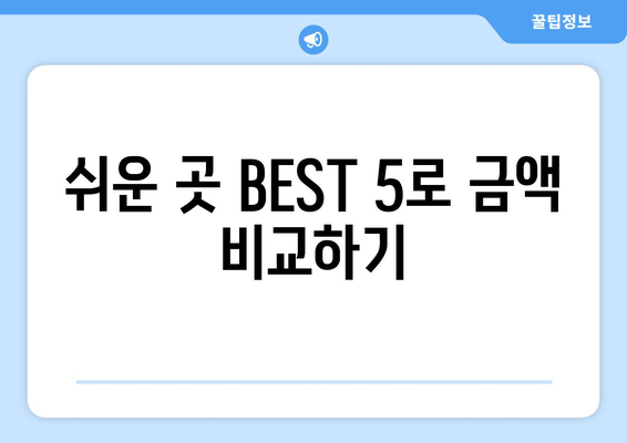 쉬운 곳 BEST 5로 금액 비교하기