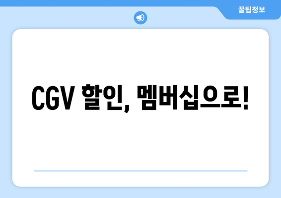 CGV 할인, 멤버십으로!