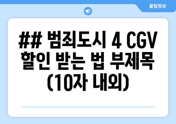 ## 범죄도시 4 CGV 할인 받는 법 부제목 (10자 내외)