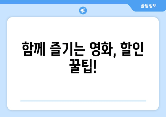 함께 즐기는 영화, 할인 꿀팁!