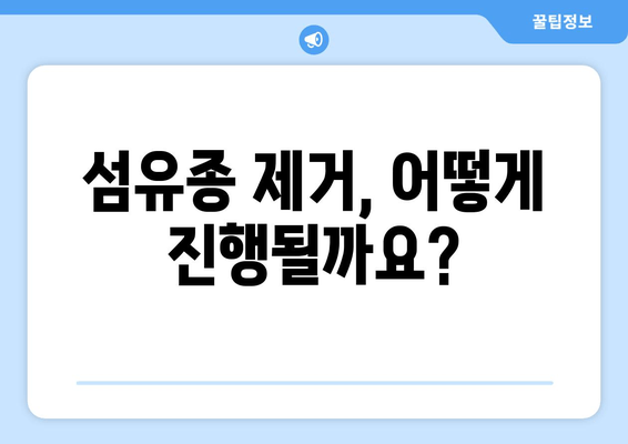 허벅지 & 종아리 피부 섬유종 제거 후기| 보험 적용 가능할까요? | 섬유종 제거, 비용, 보험, 후기, 팁