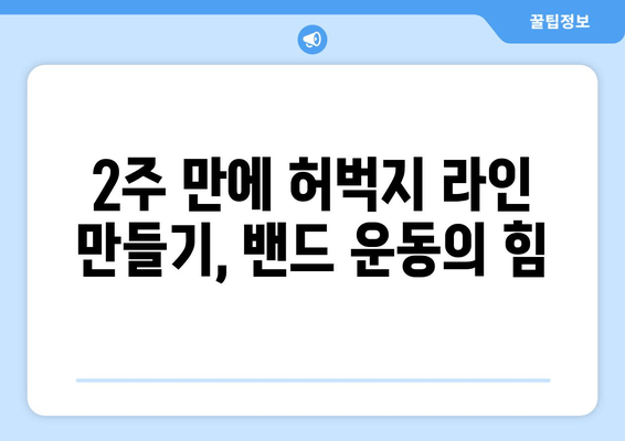 허벅지 살 빼는 밴드 운동 루틴 | 2주 만에 효과 보는 꿀팁