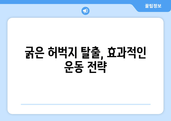 굵은 허벅지의 비밀| 알려지지 않은 원인과 해결책 | 허벅지 비만, 원인 분석, 운동, 식단, 건강