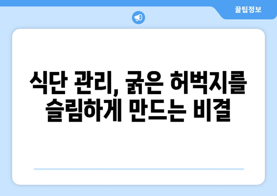 굵은 허벅지의 비밀| 알려지지 않은 원인과 해결책 | 허벅지 비만, 원인 분석, 운동, 식단, 건강