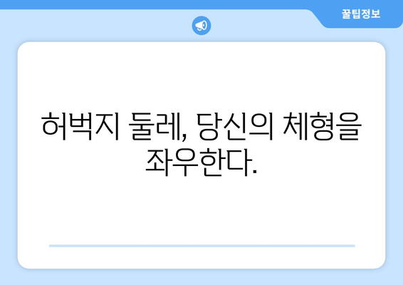 허벅지 굵기의 숨겨진 진실| 당신의 허벅지가 말해주는 건강 신호 | 허벅지, 건강, 체형, 몸매, 비율