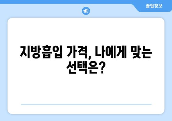 지방흡입 후기로 가격의 가치를 판단하는 완벽 가이드 | 지방흡입 가격 비교, 후기 분석, 성공 사례