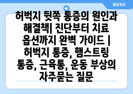 허벅지 뒷쪽 통증의 원인과 해결책| 진단부터 치료 옵션까지 완벽 가이드 | 허벅지 통증, 햄스트링 통증, 근육통, 운동 부상