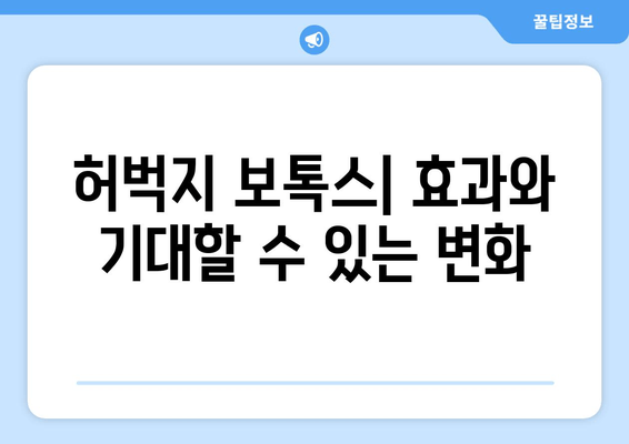 허벅지 보톡스, 자신감 있는 다리 라인 완성하기 | 허벅지 보톡스 효과, 시술 후기, 부작용, 비용