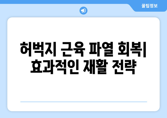 허벅지 근육 파열| 원인, 증상, 그리고 효과적인 회복 방법 | 운동 부상, 재활, 통증 완화